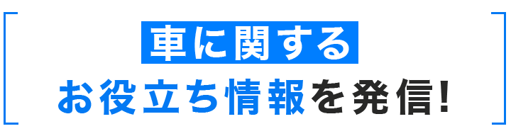 車に関するお役立ち情報を発信！