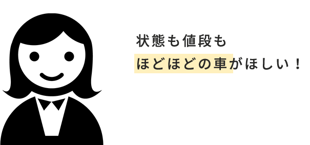 状態も値段もほどほどの車がほしい！